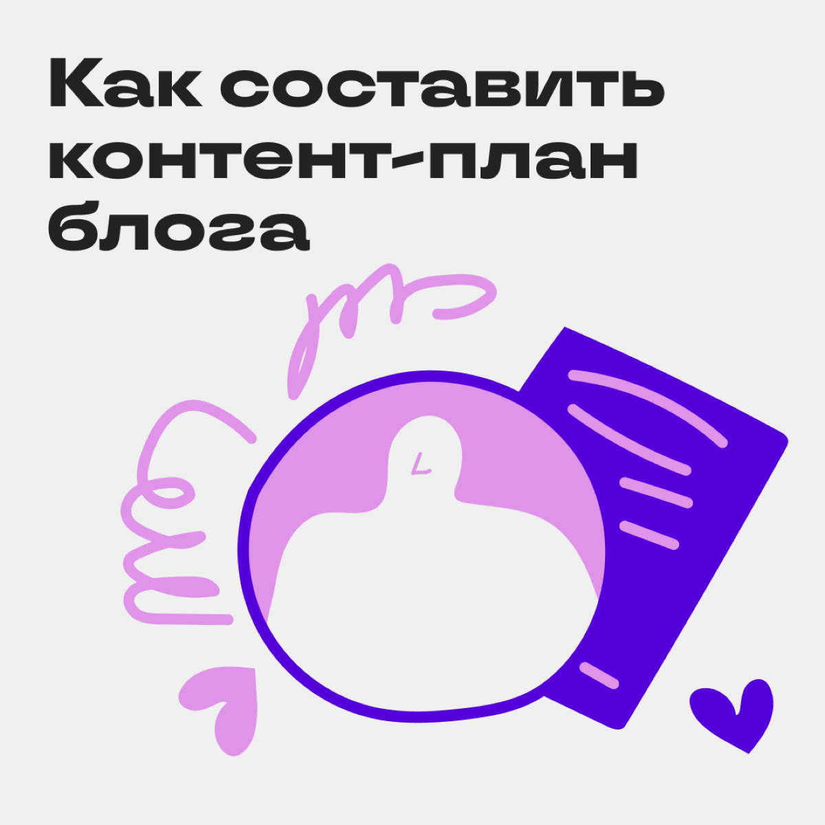 Как составить контент-план ✍🏻 | Сетка — социальная сеть от hh.ru
