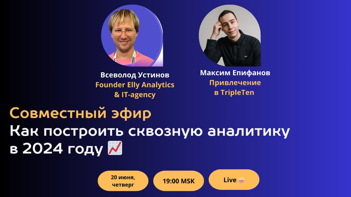 Всем привет! Эфир про сквозную аналитику | Сетка — социальная сеть от hh.ru