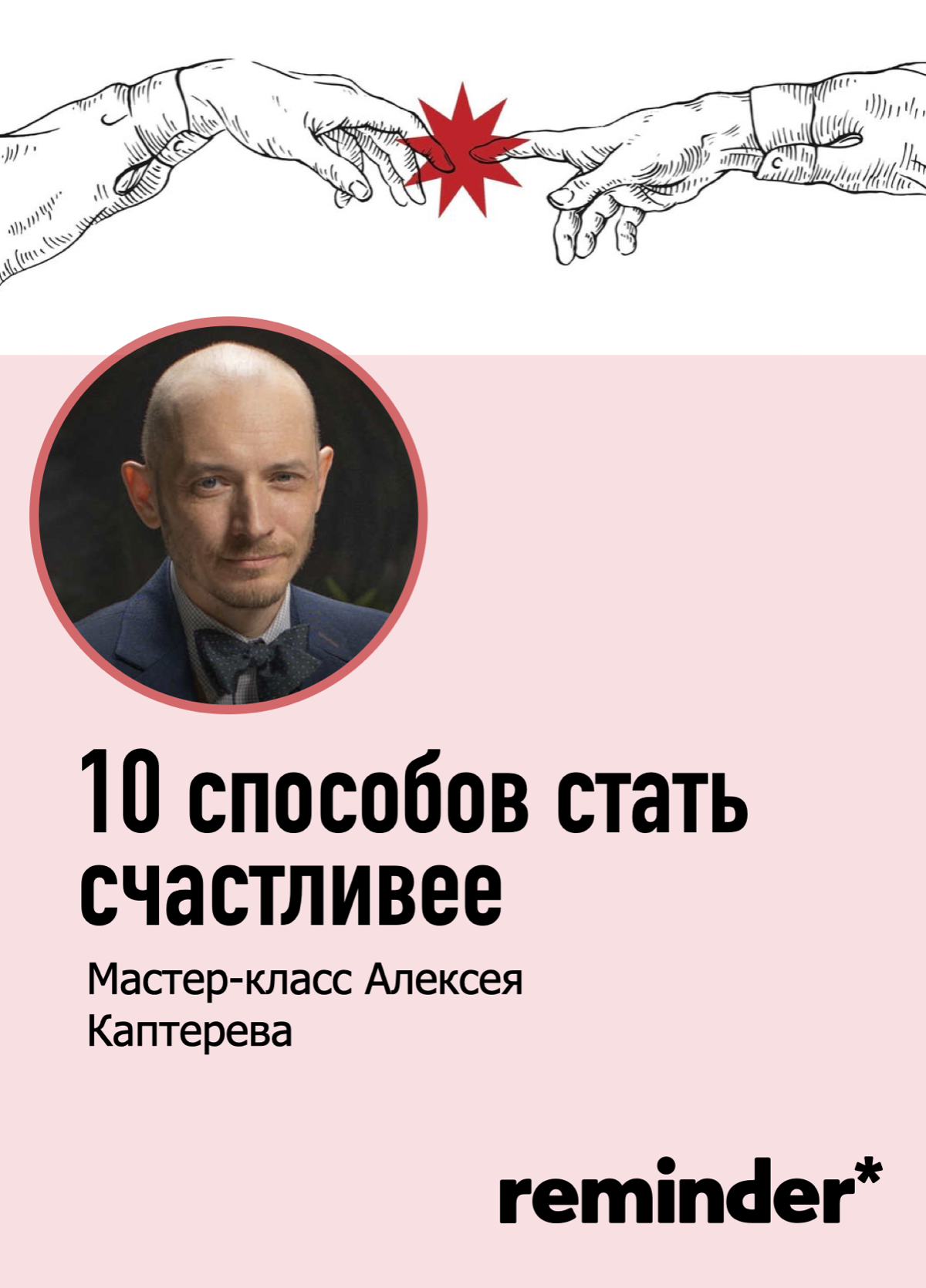 В эту субботу Алексей Каптерев при поддержке Reminder проведет мастер-класс «10 способов стать счастливее». Все подробности и билеты по ссылке:
https://clck | Сетка — социальная сеть от hh.ru