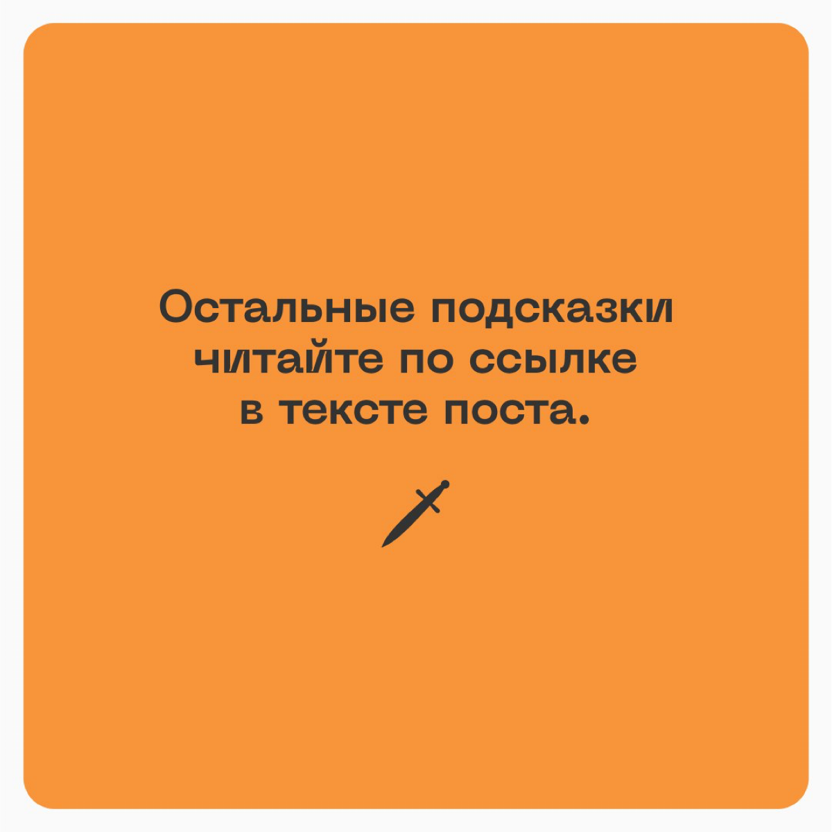 🗡 Лайфхаки, заговоры, идеи и заклинания, чтобы успокоить и подбодрить тех, кто прокрастинирует прямо сейчас
Бесплатно и без регистраций по ссылке: https://le.kinzhal.media/8ygh2 | Сетка — социальная сеть от hh.ru