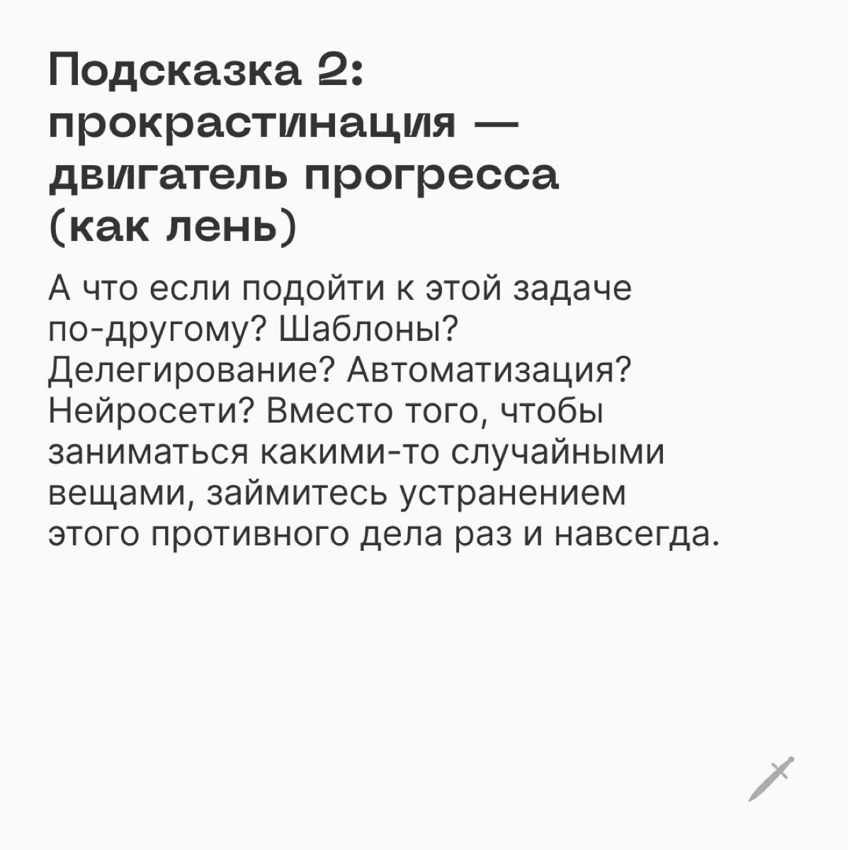 🗡 Лайфхаки, заговоры, идеи и заклинания, чтобы успокоить и подбодрить тех, кто прокрастинирует прямо сейчас
Бесплатно и без регистраций по ссылке: https://le.kinzhal.media/8ygh2 | Сетка — социальная сеть от hh.ru