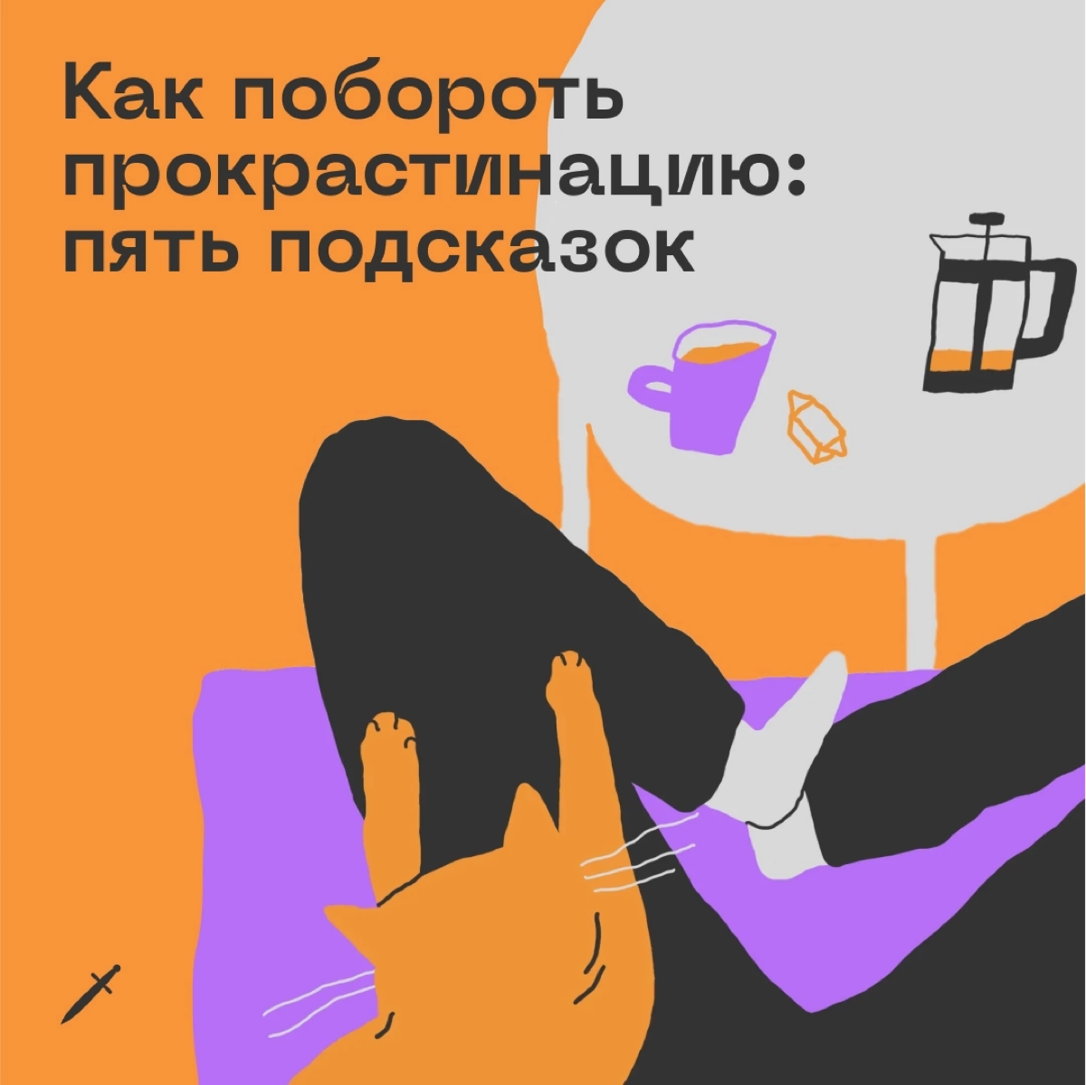 🗡 Лайфхаки, заговоры, идеи и заклинания, чтобы успокоить и подбодрить тех, кто прокрастинирует прямо сейчас
Бесплатно и без регистраций по ссылке: https://le.kinzhal.media/8ygh2 | Сетка — социальная сеть от hh.ru