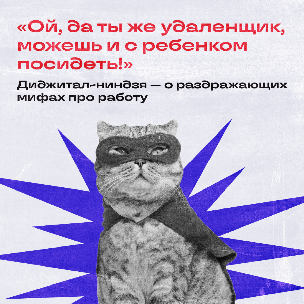 Собрались как-то в наших комментариях удаленщик, тимлид и фрилансер — и как начали обсуждать мифы о работе. А мы собрали из них самые жизовые. 
А вы бы какие мифы еще добавили? | Сетка — социальная сеть от hh.ru