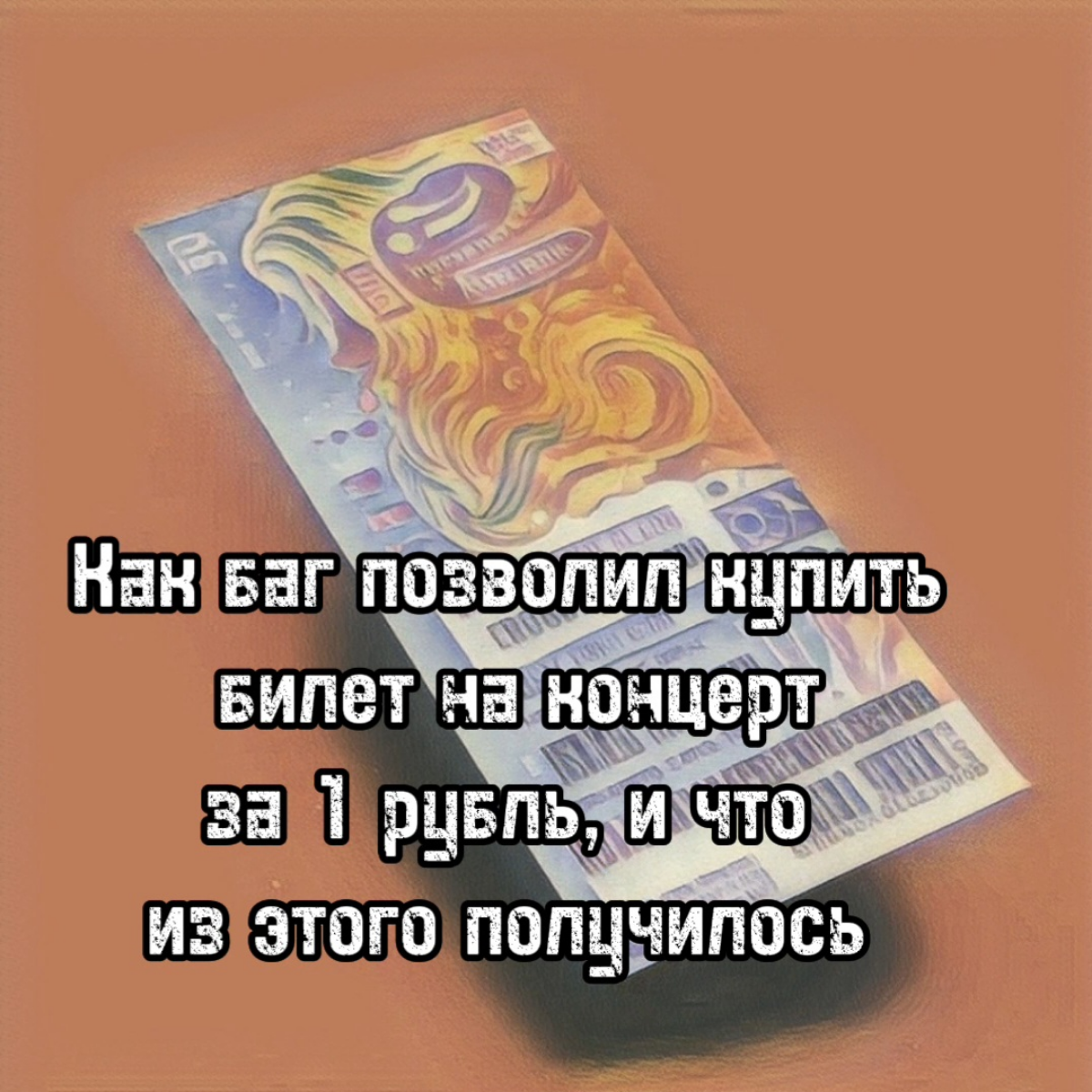 Баг позволил купить билет на концерт за 1 рубль - результат | Сетка — социальная сеть от hh.ru