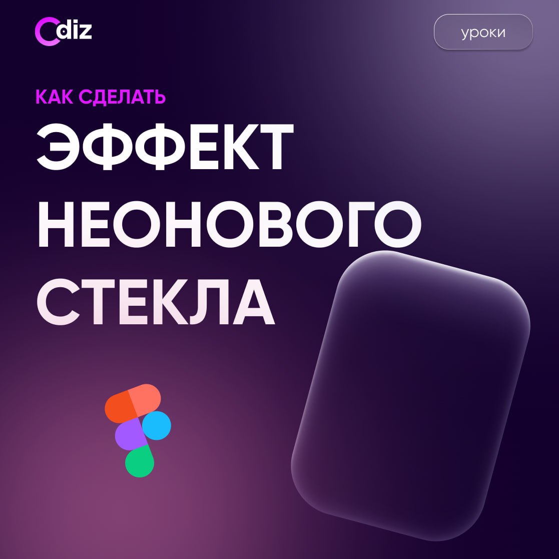 #уроки #иконки #ресурсы #дизайн #figma
Как создать эффект неонового стекла
Смотрим подробный гайд😉
Дайте жару ребята🔥👇
Odiz | Telegram | Сетка — социальная сеть от hh.ru
