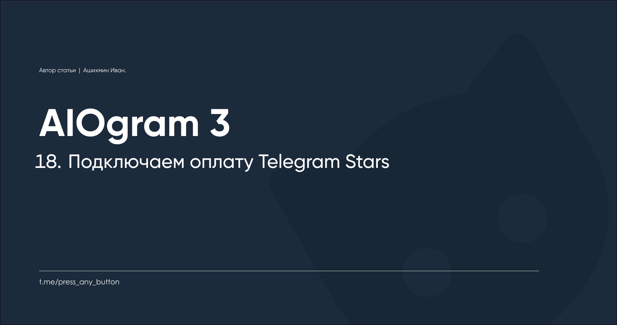 AIOgram3 18. Подключаем оплату Telegram Stars
Автор: Иван Ашихмин
6 июня Павел Дуров сообщил, что в Telegram вводится новая валюта — Stars | Сетка — социальная сеть от hh.ru