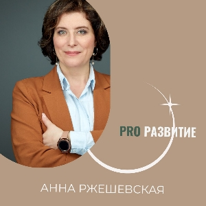 PRO Развитие