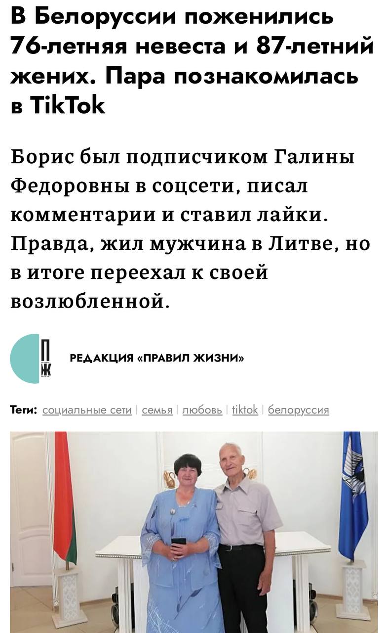В Беларуси поженились 76-летняя бабушка и 87-летний дедушка, благодаря ТикТоку. Пенсионеры познакомились в соцсети, где невеста снимала деревенские пейзажи, свой сад и питомцев | Сетка — социальная сеть от hh.ru