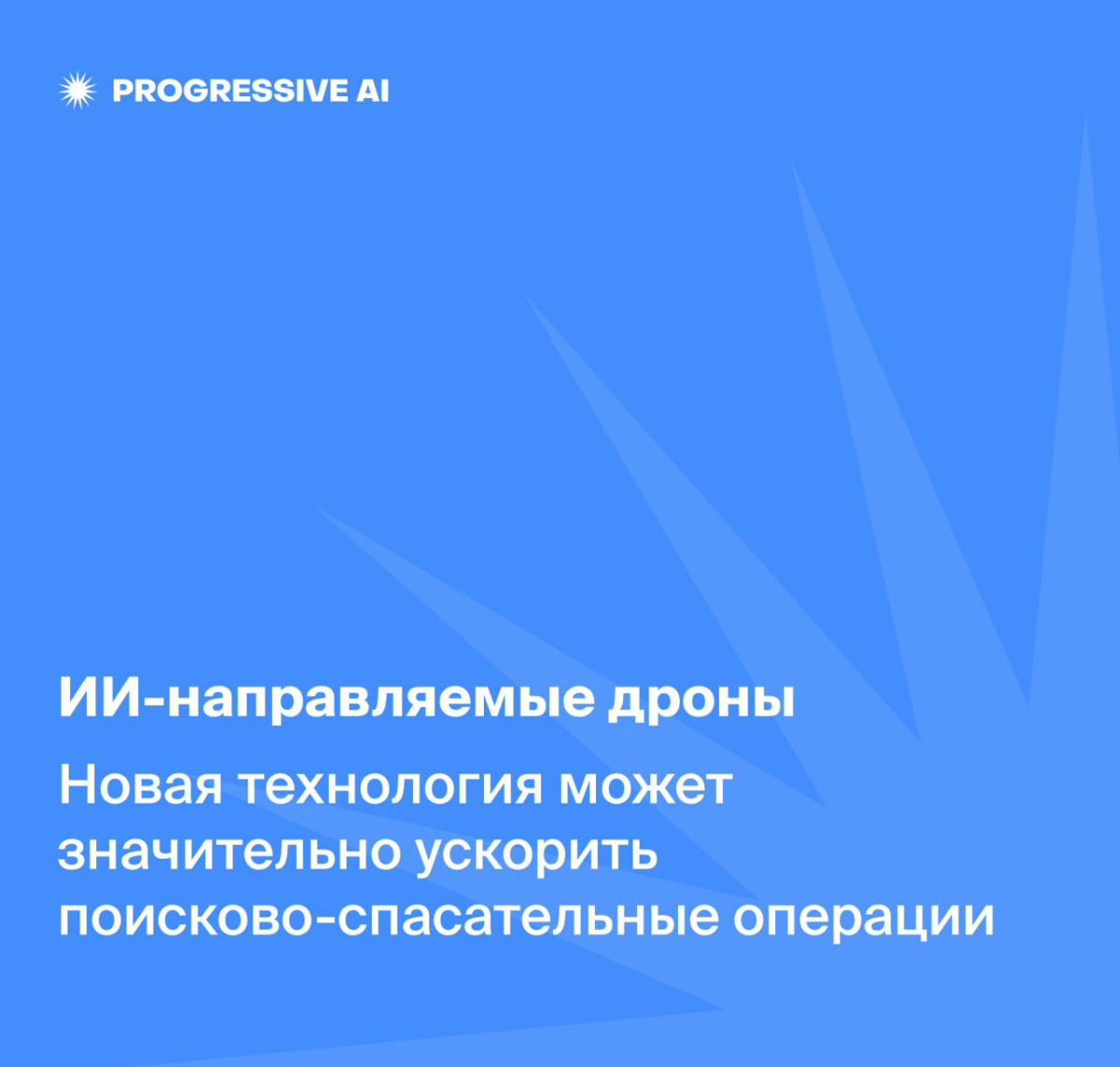 Искусственный интеллект в беспилотниках - они спасают жизни | Сетка — социальная сеть от hh.ru