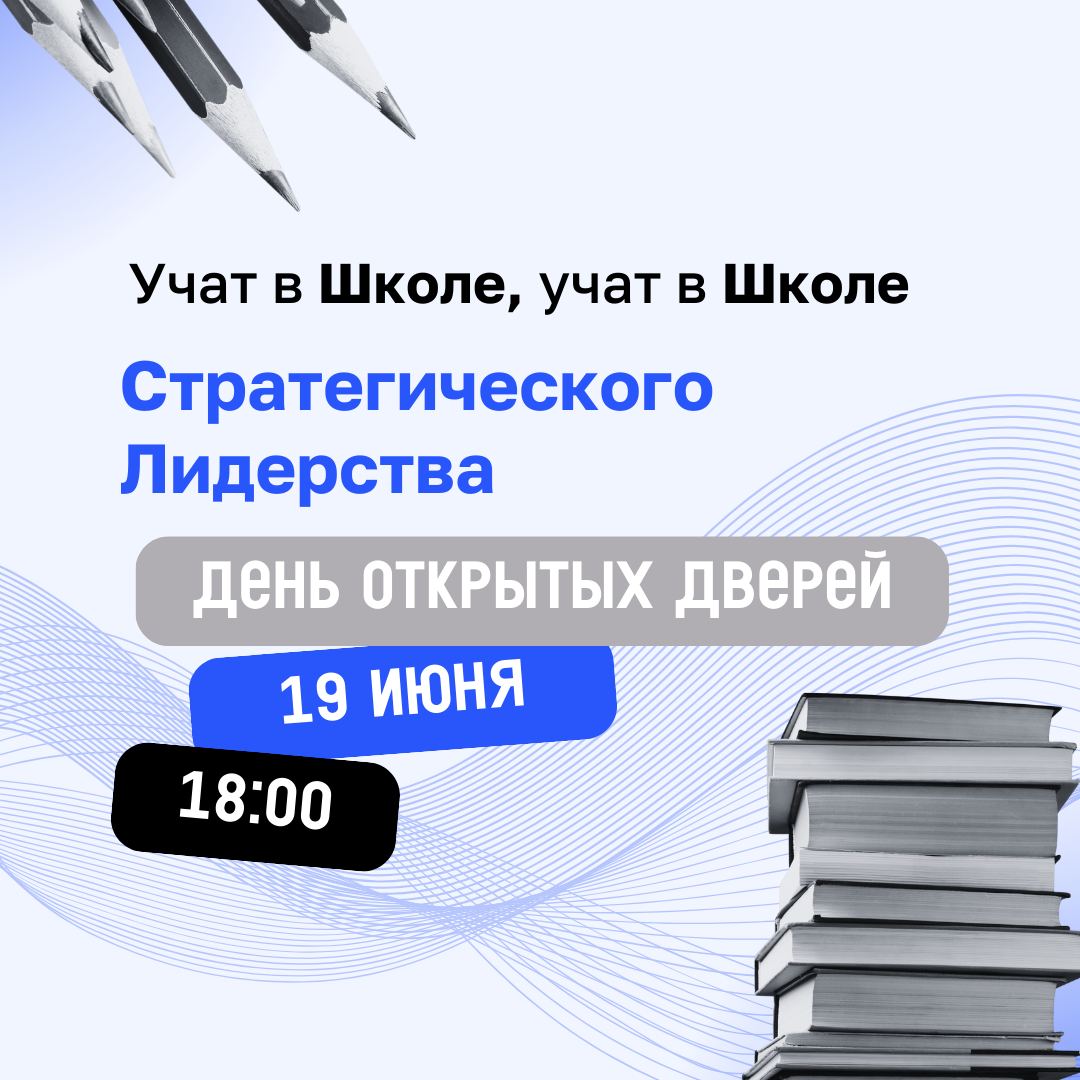 Так чему же все-таки учат в Школе?
Ответ на этот вопрос мы узнаем уже в среду на дне открытых дверей Школы Стратегического Лидерства | Сетка — социальная сеть от hh.ru