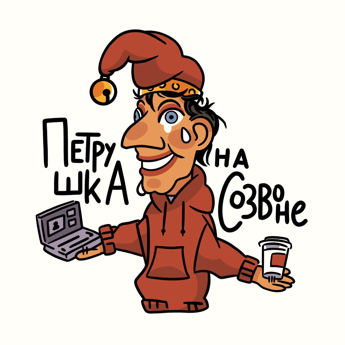 Всем привет!
Меня зовут Таня, по профессии я художник-иллюстратор, очень глубоко и серьезно интересуюсь геймдизайном, анимацией и НРИ | Сетка — социальная сеть от hh.ru