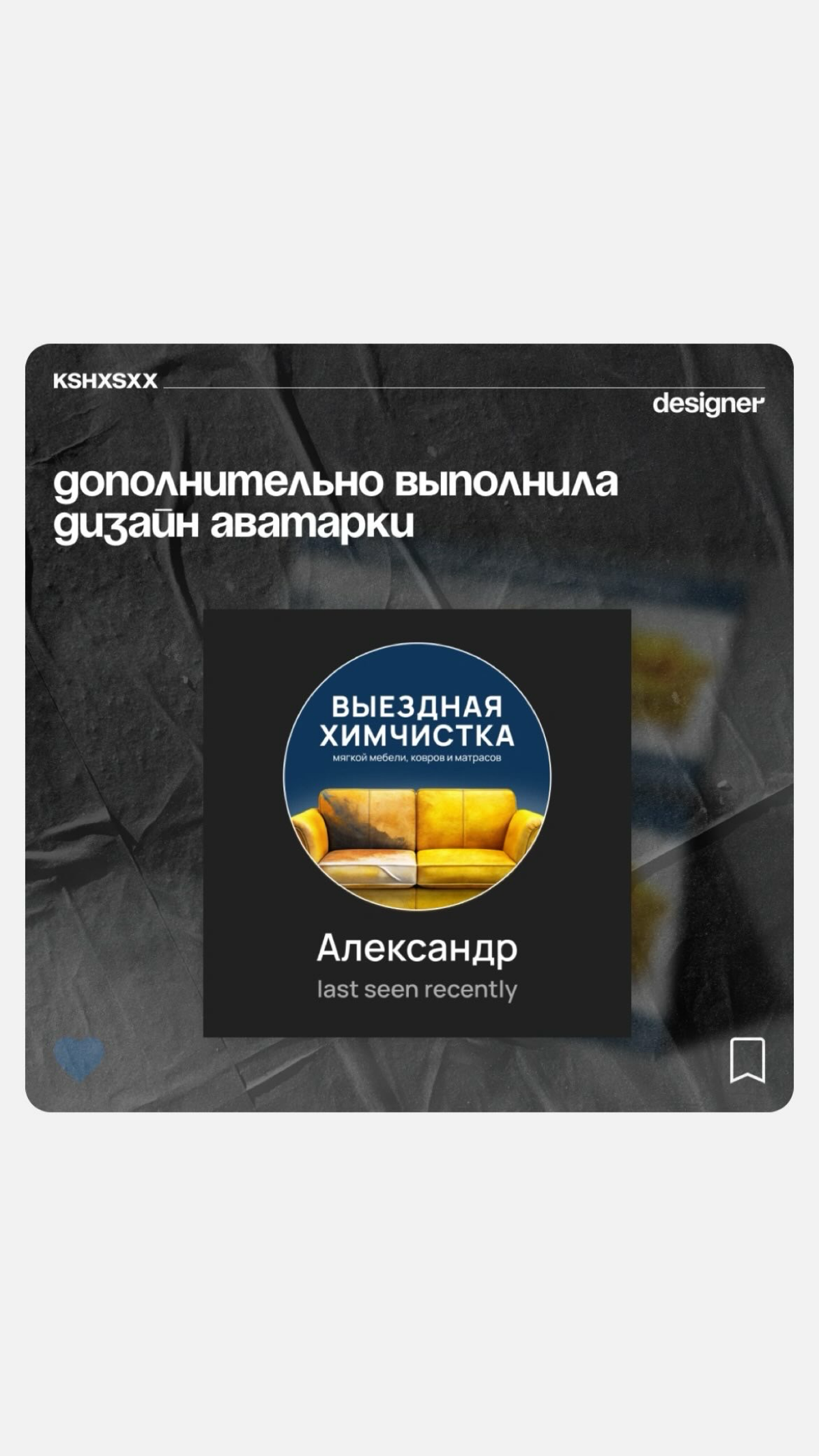 Недавно я закончила проект по редизайну визитки и созданию аватарки для химчистки. В этом посте я поделюсь процессом и результатом работы.
Первым шагом стало обсуждение всех деталей с клиентом | Сетка — социальная сеть от hh.ru