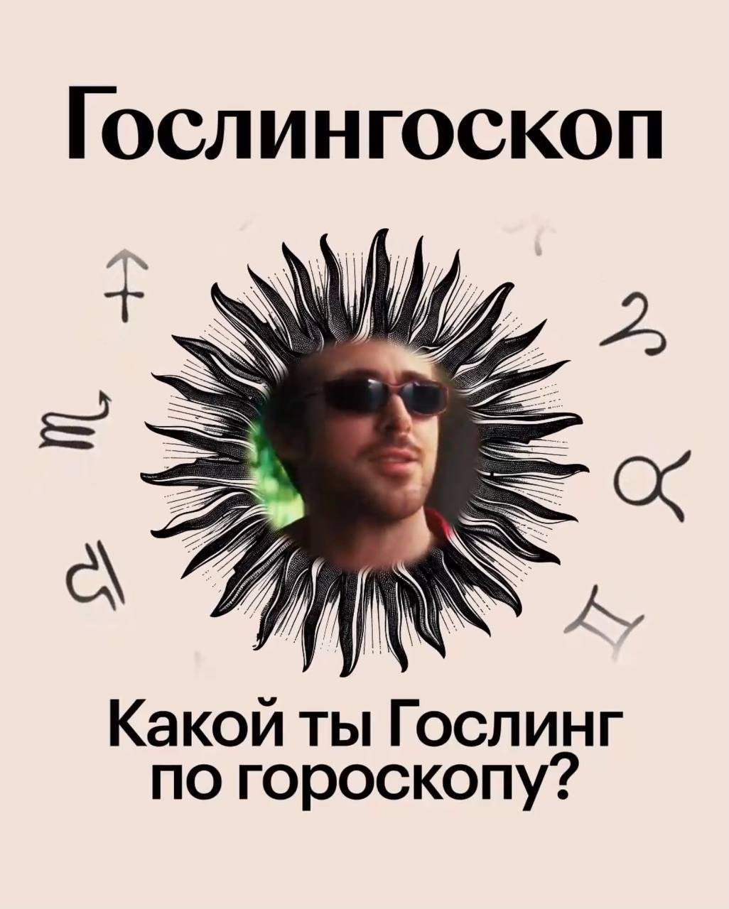 В сети появился Гослингоскоп — теперь каждый может узнать, какой он Райан Гослинг по знаку зодиака. Новый тренд захватил интернет: люди с удовольствием ищут себя и делятся результатами | Сетка — социальная сеть от hh.ru