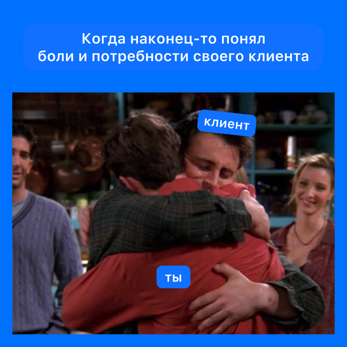 Как влюбить клиента в ваш продукт? | Сетка — социальная сеть от hh.ru
