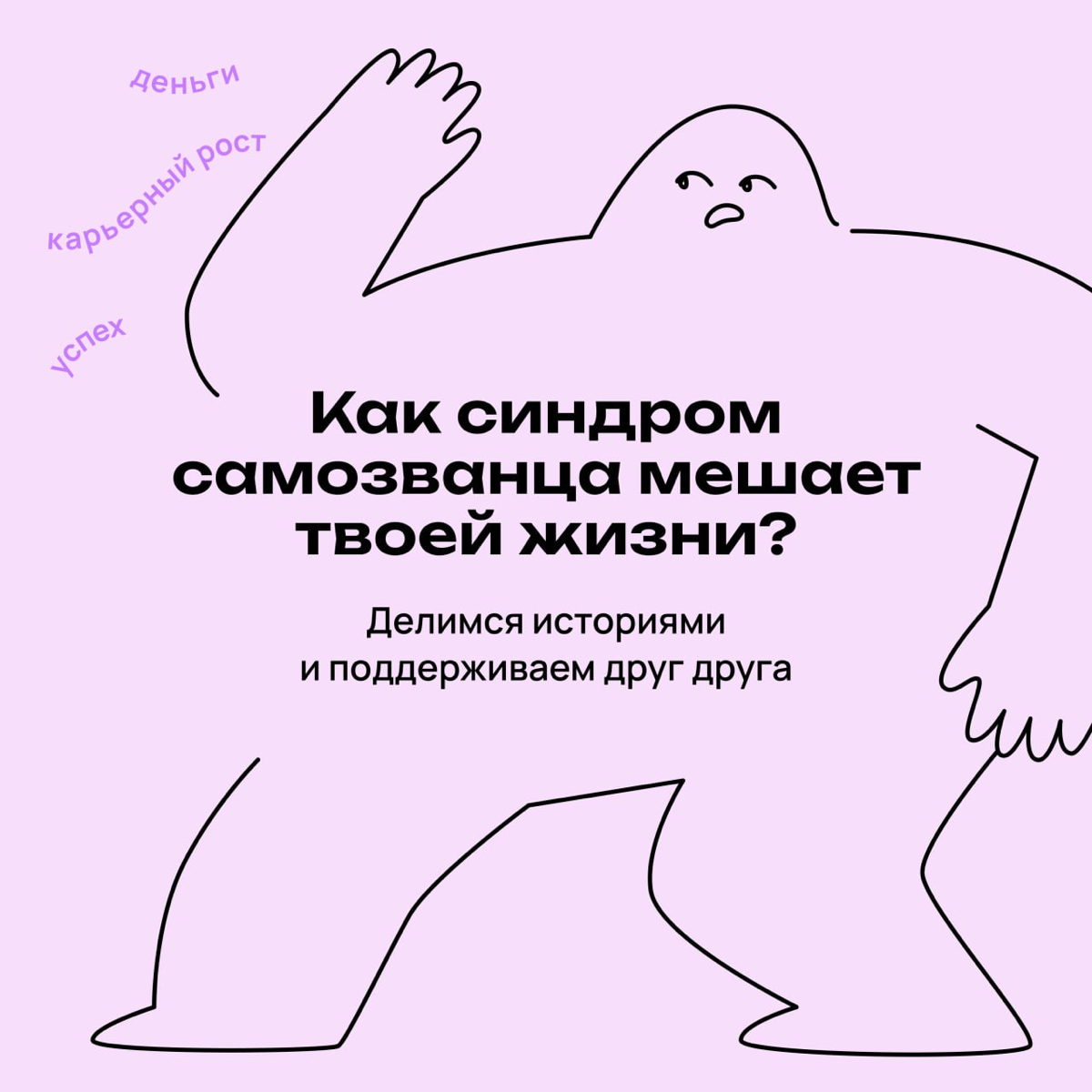 Как синдром самозванца мешает вашей жизни? | Сетка — социальная сеть от hh.ru