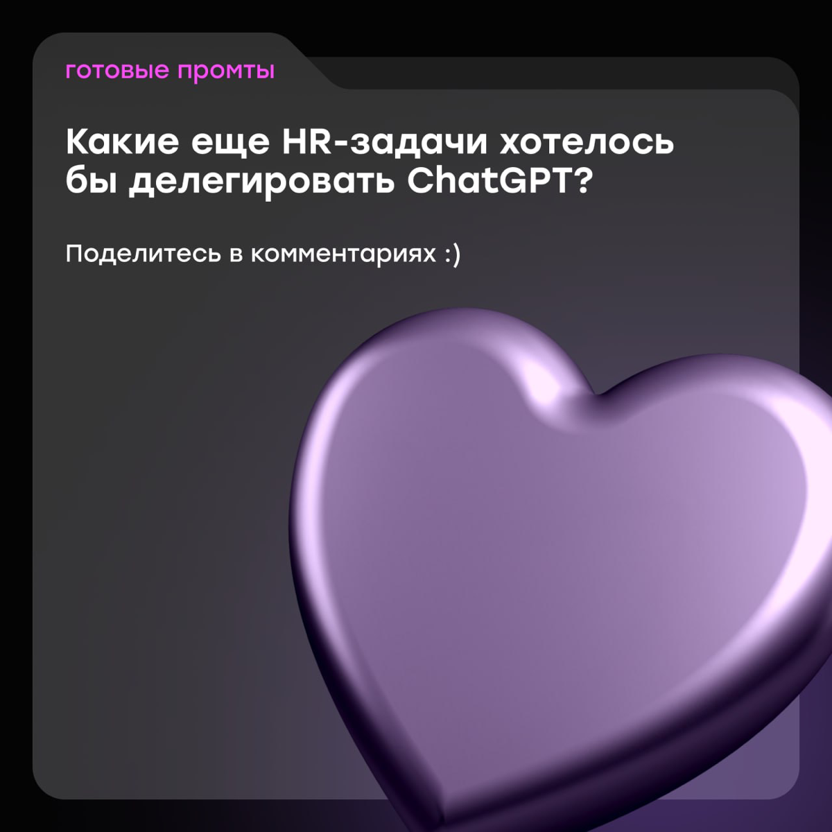 AI-хаки для эйчаров: делегируем нейросети рутину | Сетка — социальная сеть от hh.ru