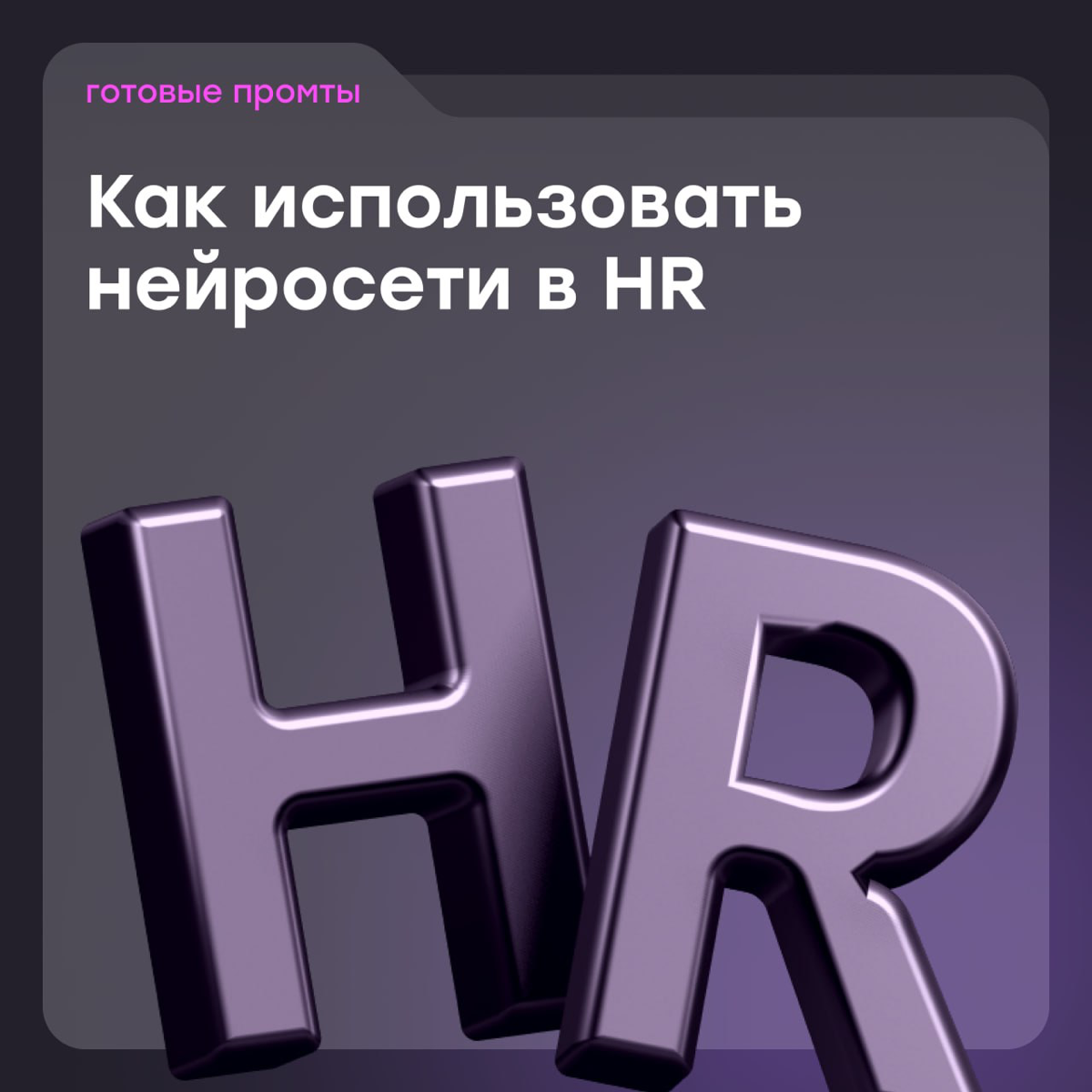 AI-хаки для эйчаров: делегируем нейросети рутину | Сетка — социальная сеть от hh.ru