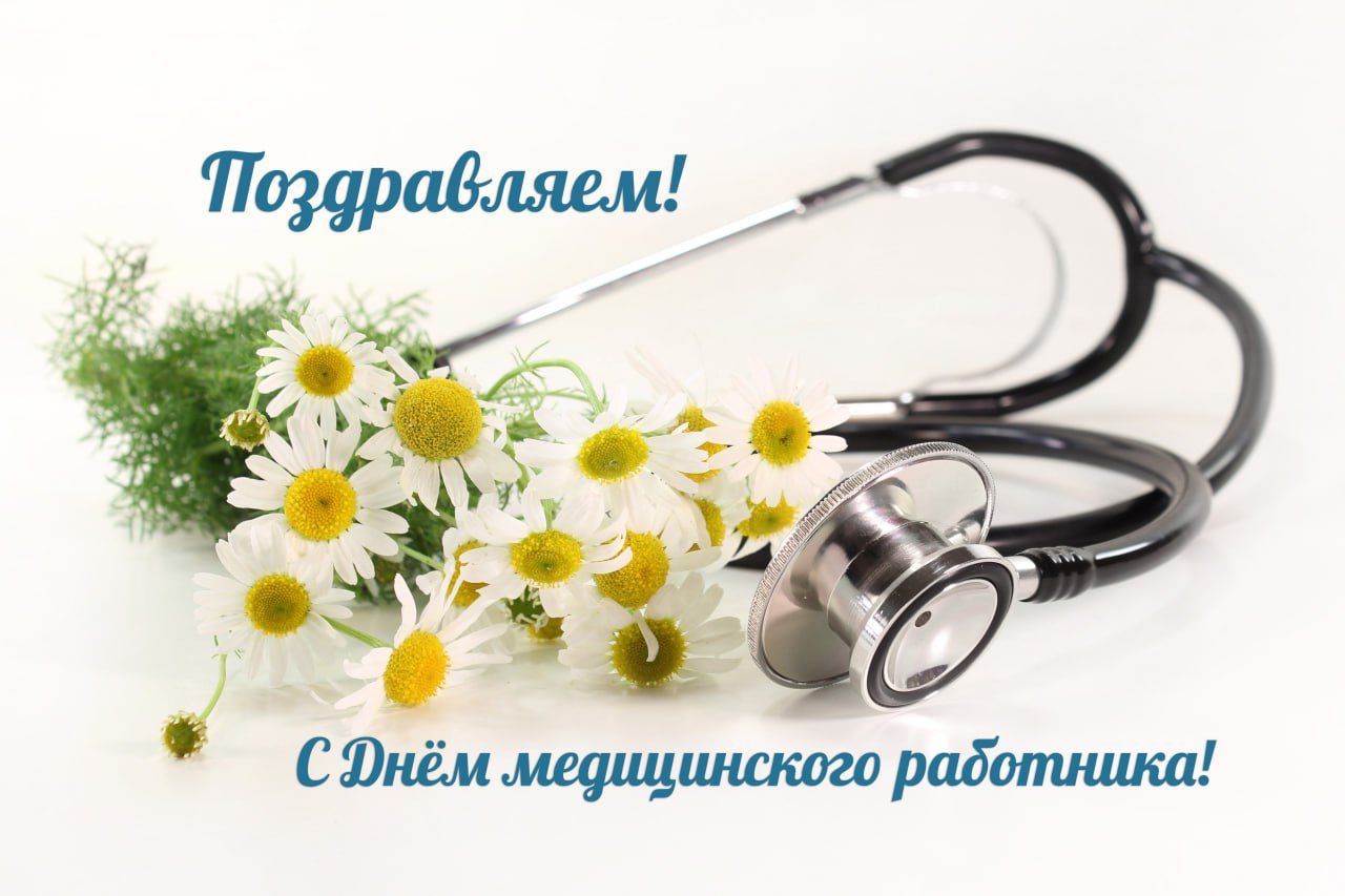 Дорогие медицинские работники! Вчера у вас был профессиональный праздник! Мы от всей души поздравляем врачей, медсестер и всех причастных к медицинскому делу с вашим днем!
Желаем вам крепкого здоровья... | Сетка — социальная сеть от hh.ru