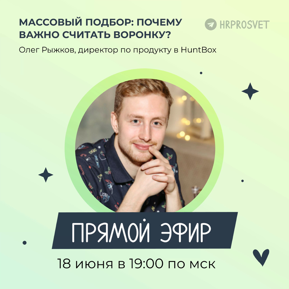 Прямой эфир «Массовый подбор: почему важно считать воронку?» | Сетка — социальная сеть от hh.ru