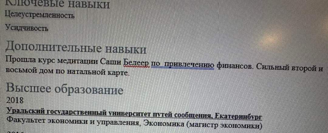 Дополнительные навыки 🔥
Кстати это из реального резюме.
Вы бы рассмотрели кандидата с сильным восьмым домом по натальной карте?) | Сетка — социальная сеть от hh.ru