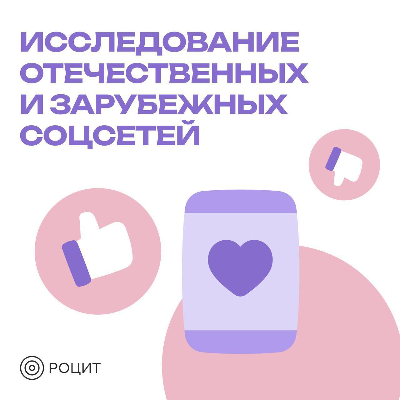 ⚡️ РОЦИТ: Исследование российских и зарубежных соцсетей
#соцсети
Продолжение ⬇️
MEDIA RESEARCHERS | Сетка — социальная сеть от hh.ru