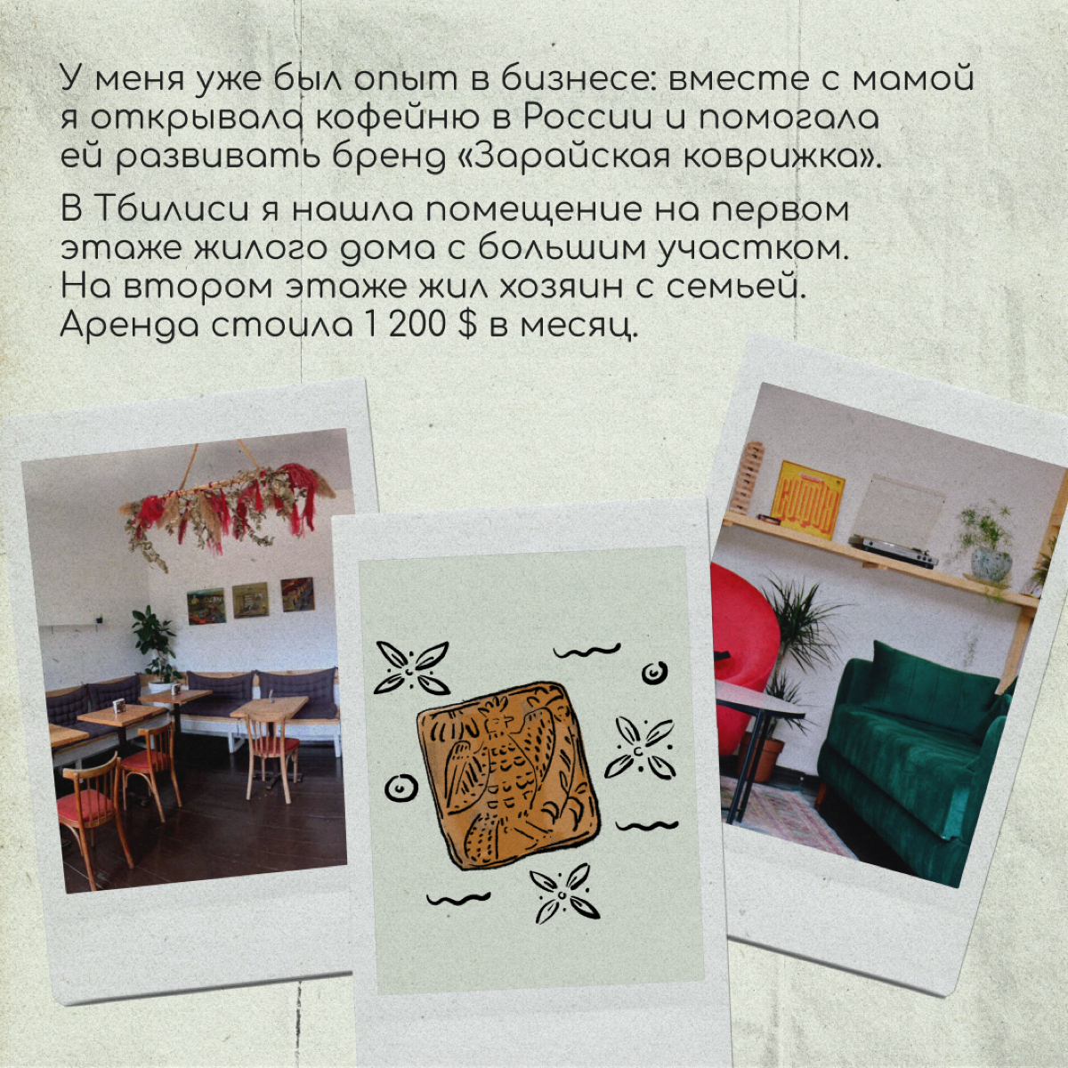 Привет, я Соня! Чуть больше года назад я открыла творческо-рабочее пространство в Тбилиси | Сетка — социальная сеть от hh.ru