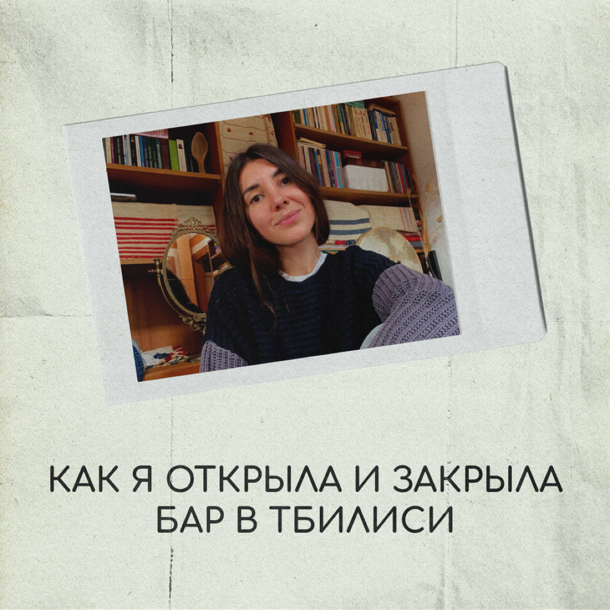 Привет, я Соня! Чуть больше года назад я открыла творческо-рабочее пространство в Тбилиси | Сетка — социальная сеть от hh.ru