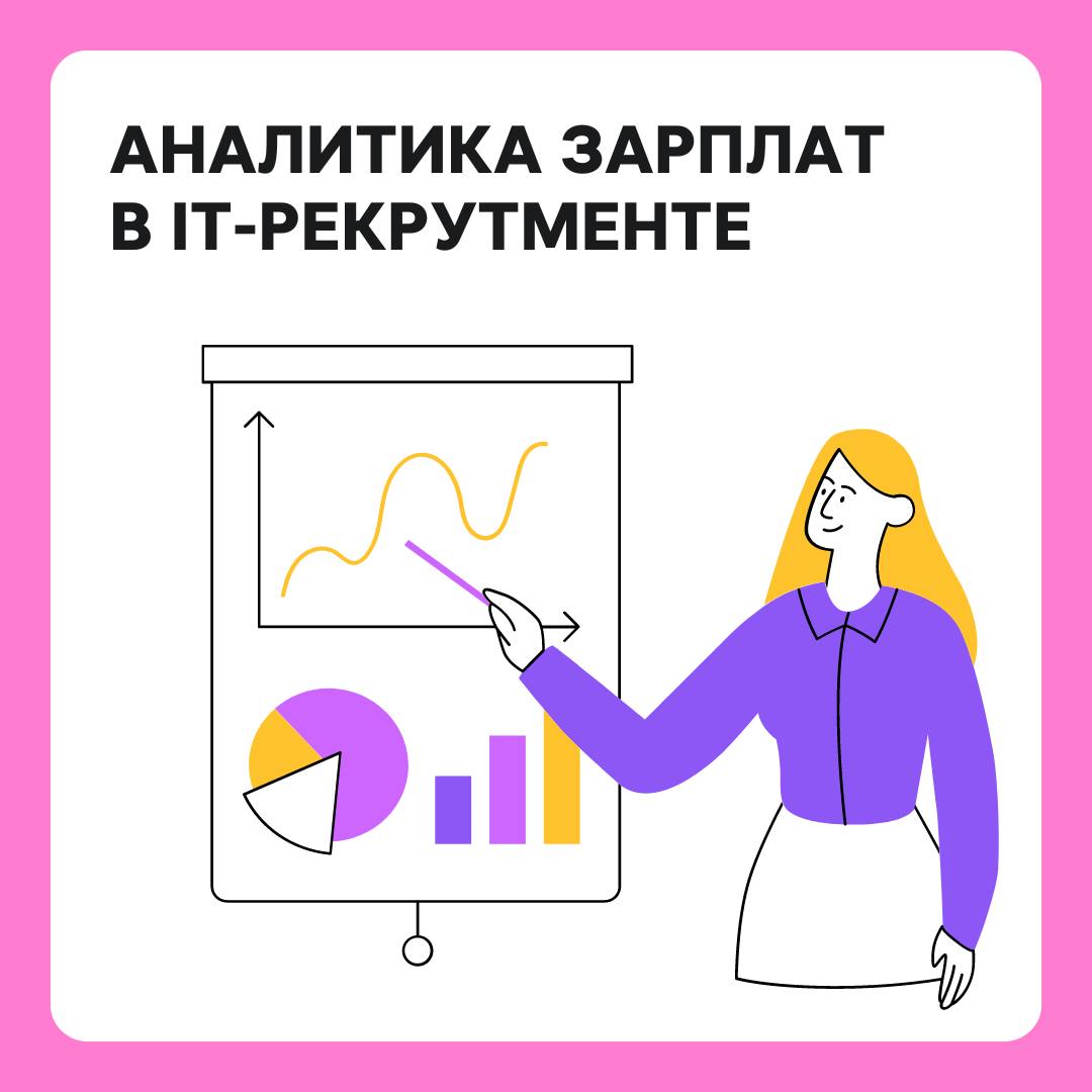🐈Делимся эксклюзивом: данные о зарплатах в IT-рекрутменте, которые доступны тем, кто прошёл опрос на Рефни 💜Разглядываем в карточках⬆️
А чтобы увидеть больше подробностей, вроде формата работы и город... | Сетка — социальная сеть от hh.ru