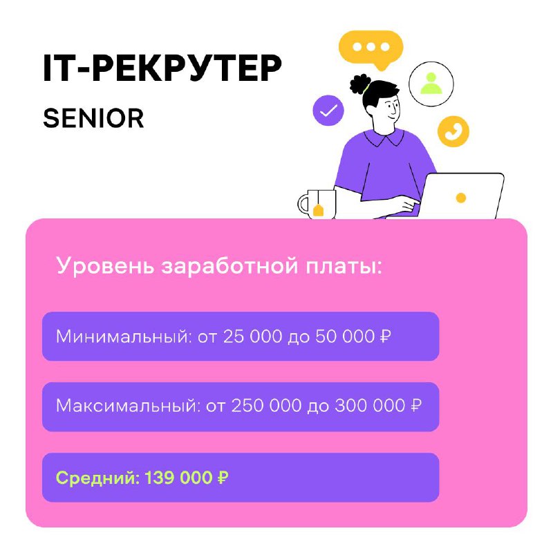 🐈Делимся эксклюзивом: данные о зарплатах в IT-рекрутменте, которые доступны тем, кто прошёл опрос на Рефни 💜Разглядываем в карточках⬆️
А чтобы увидеть больше подробностей, вроде формата работы и город... | Сетка — социальная сеть от hh.ru