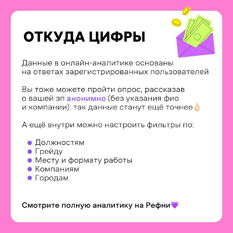 🐈Делимся эксклюзивом: данные о зарплатах в IT-рекрутменте, которые доступны тем, кто прошёл опрос на Рефни 💜Разглядываем в карточках⬆️
А чтобы увидеть больше подробностей, вроде формата работы и город... | Сетка — социальная сеть от hh.ru
