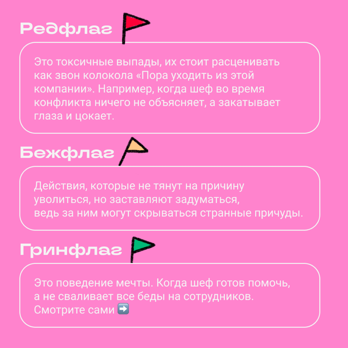 Бежевые флаги начальства | Сетка — социальная сеть от hh.ru