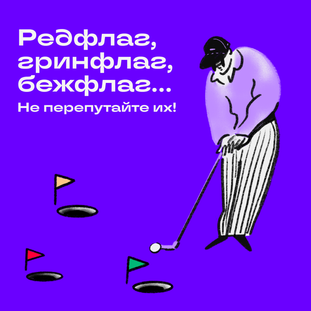 Бежевые флаги начальства | Сетка — социальная сеть от hh.ru