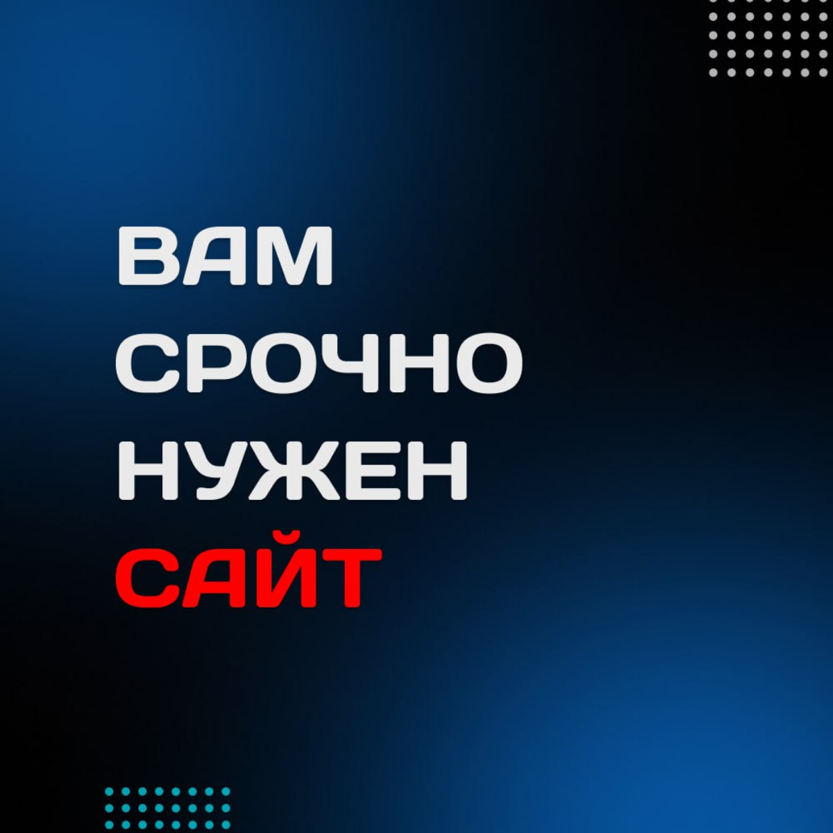 Вам срочно нужен сайт | Сетка — социальная сеть от hh.ru