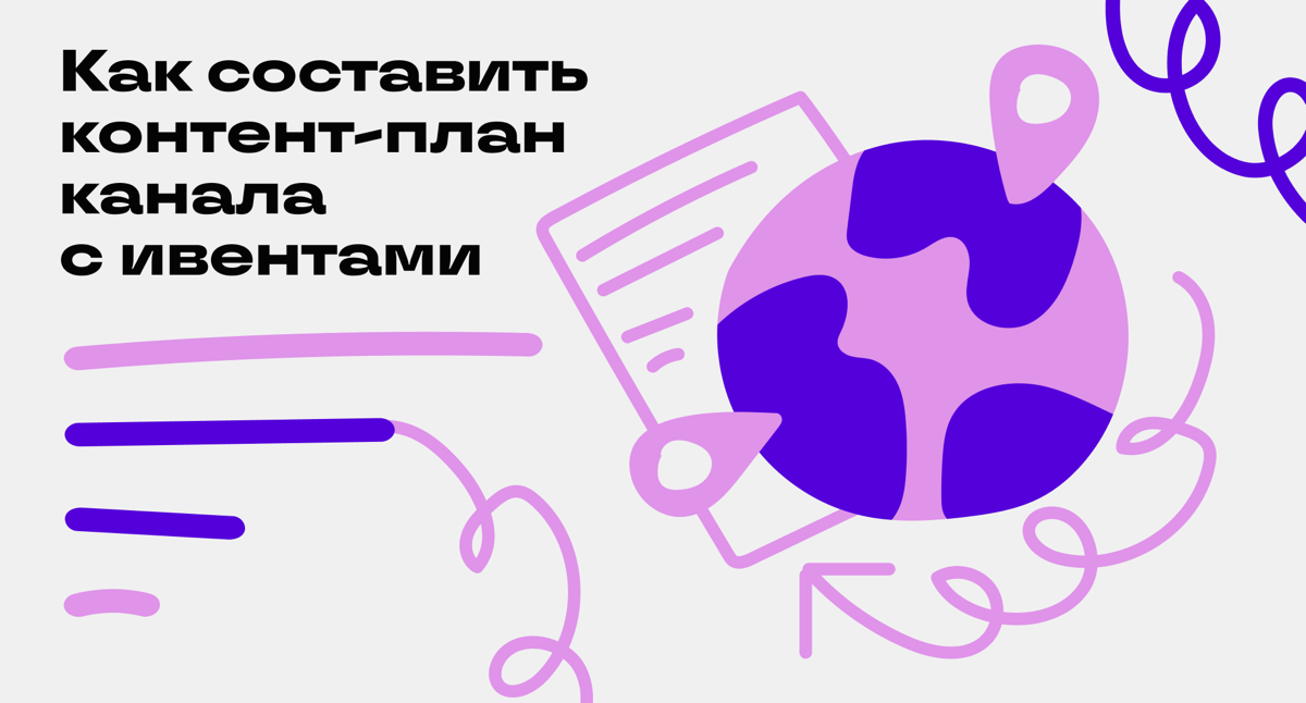 В прошлом посте мы писали о контент-планах без привязки к теме канала или сообщества. В этот раз остановимся на конкретном примере — каналах и сообществах для мероприятий | Сетка — социальная сеть от hh.ru