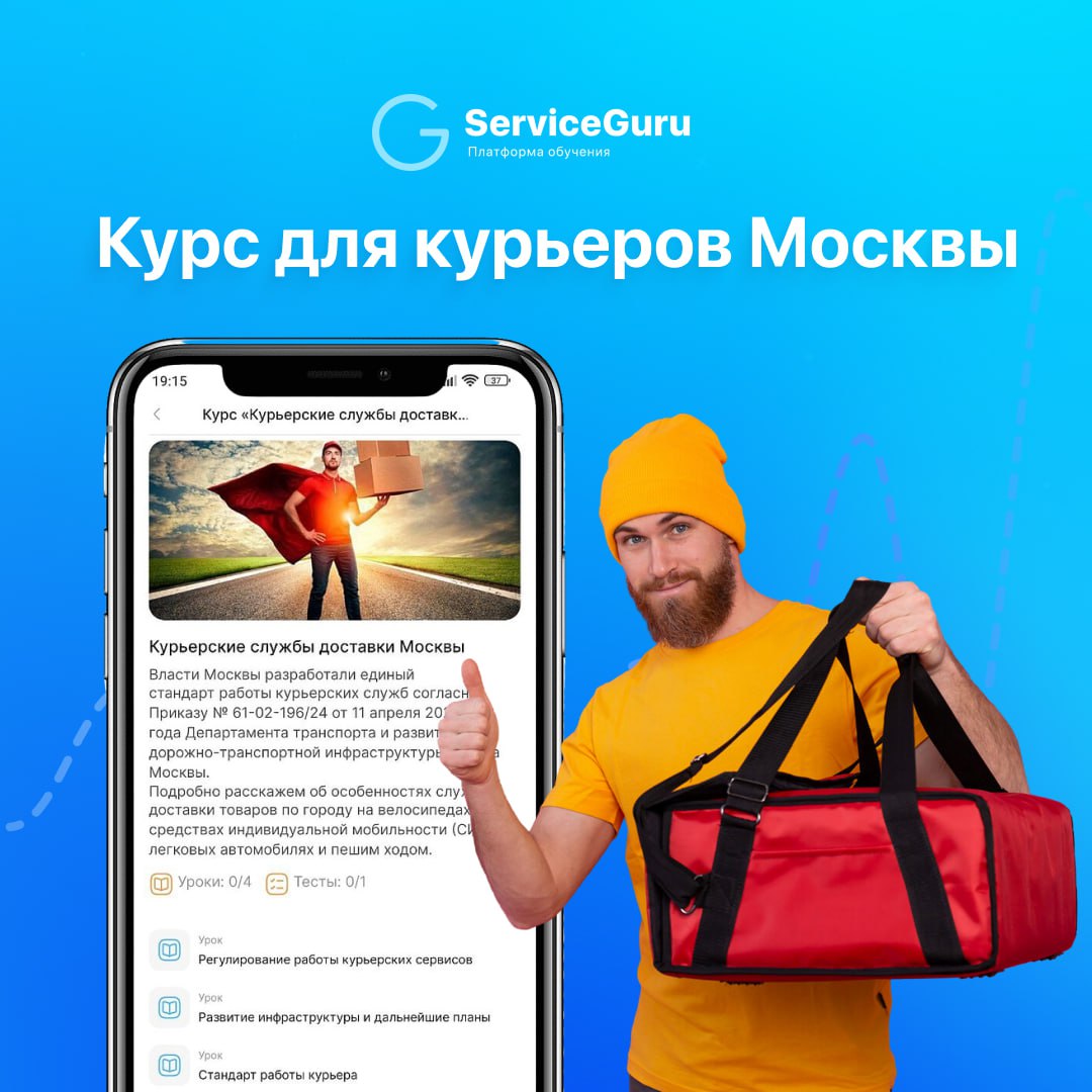В Москве уже вступили в силу новые правила для курьеров 🚴‍♂️🛴
Чтобы помочь вашим сотрудникам быстрее в них сориентироваться и предоставлять крутой и безопасный сервис,ServiceGuru совместно с правитель... | Сетка — социальная сеть от hh.ru