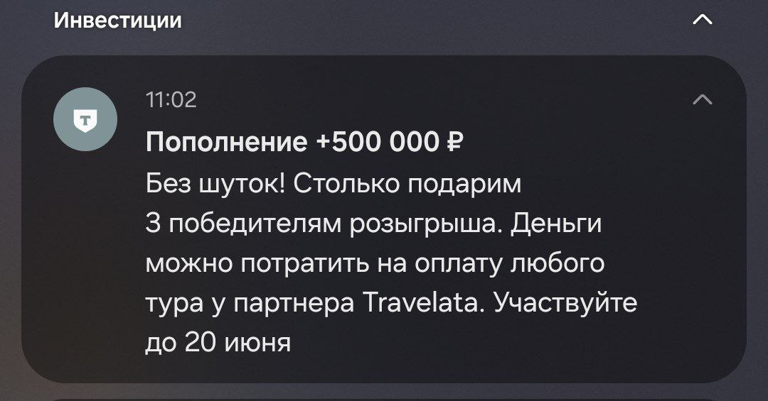 Какой же дарк паттерновый пуш отправил Т-банк. Походу взяли кого-то из Альфы на пуши? | Сетка — социальная сеть от hh.ru