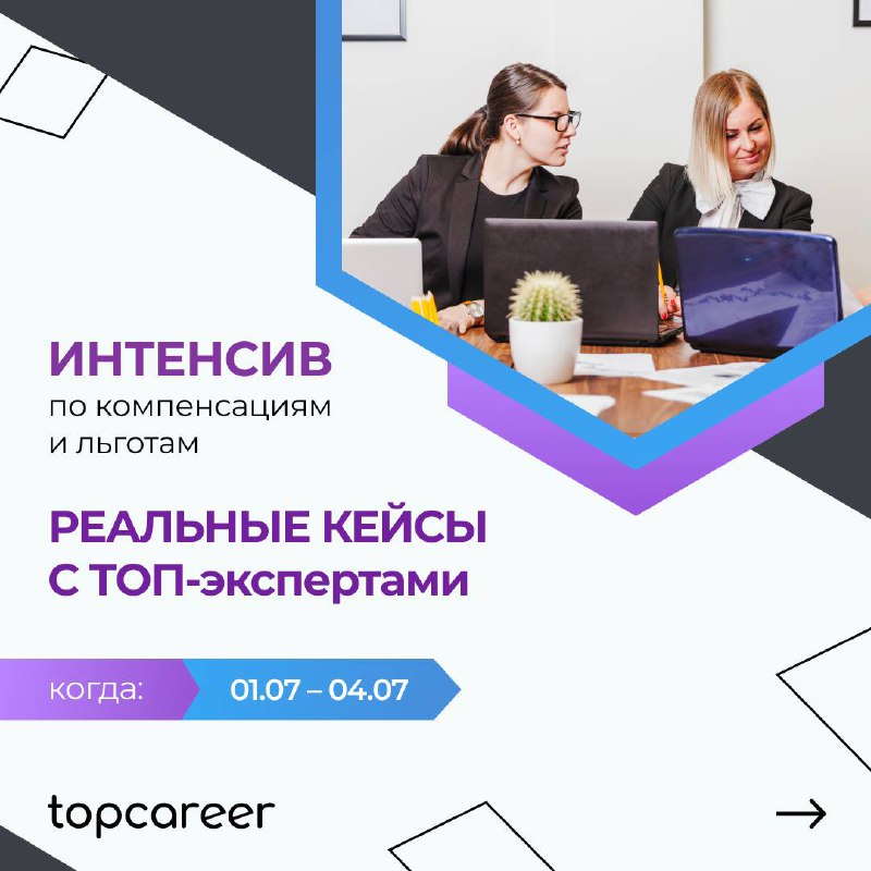 ⚡️ Хотите иметь возможность напрямую влиять на мотивацию и успех сотрудников?
Тогда присоединяйтесь к нашему ИНТЕНСИВУ, который перевернет ваше представление о мотивации и вознаграждении и поможет вам... | Сетка — социальная сеть от hh.ru