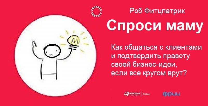 Поездатое чтение.
Посоветовали мне тут книгу: "Спроси маму: Как общаться с клиентами и подтвердить правоту своей бизнес-идеи, если все кругом врут?"
А я теперь её советую вам | Сетка — социальная сеть от hh.ru