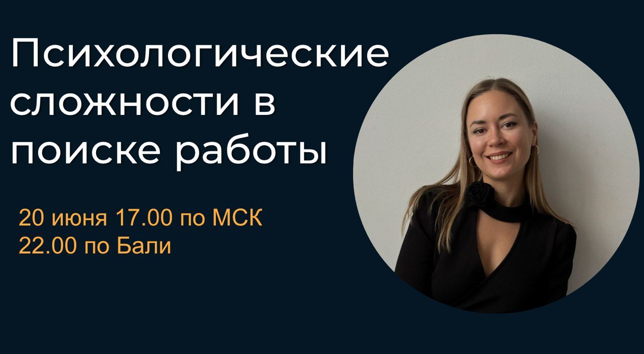 ⚡️ Эфир Психологические сложности поиска работы
Так что с прокрастинацией, стрессом и неуверенностью в процессе поиска работы? Обсудим на эфире!
Когда: этот четверг, 20 июня, 17.00 по МСК и 22 | Сетка — социальная сеть от hh.ru