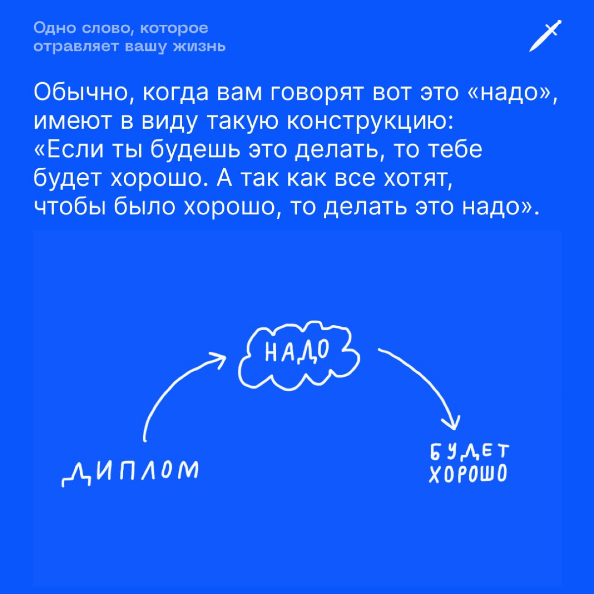 Одно слово, которое отравляет вашу жизнь | Сетка — социальная сеть от hh.ru