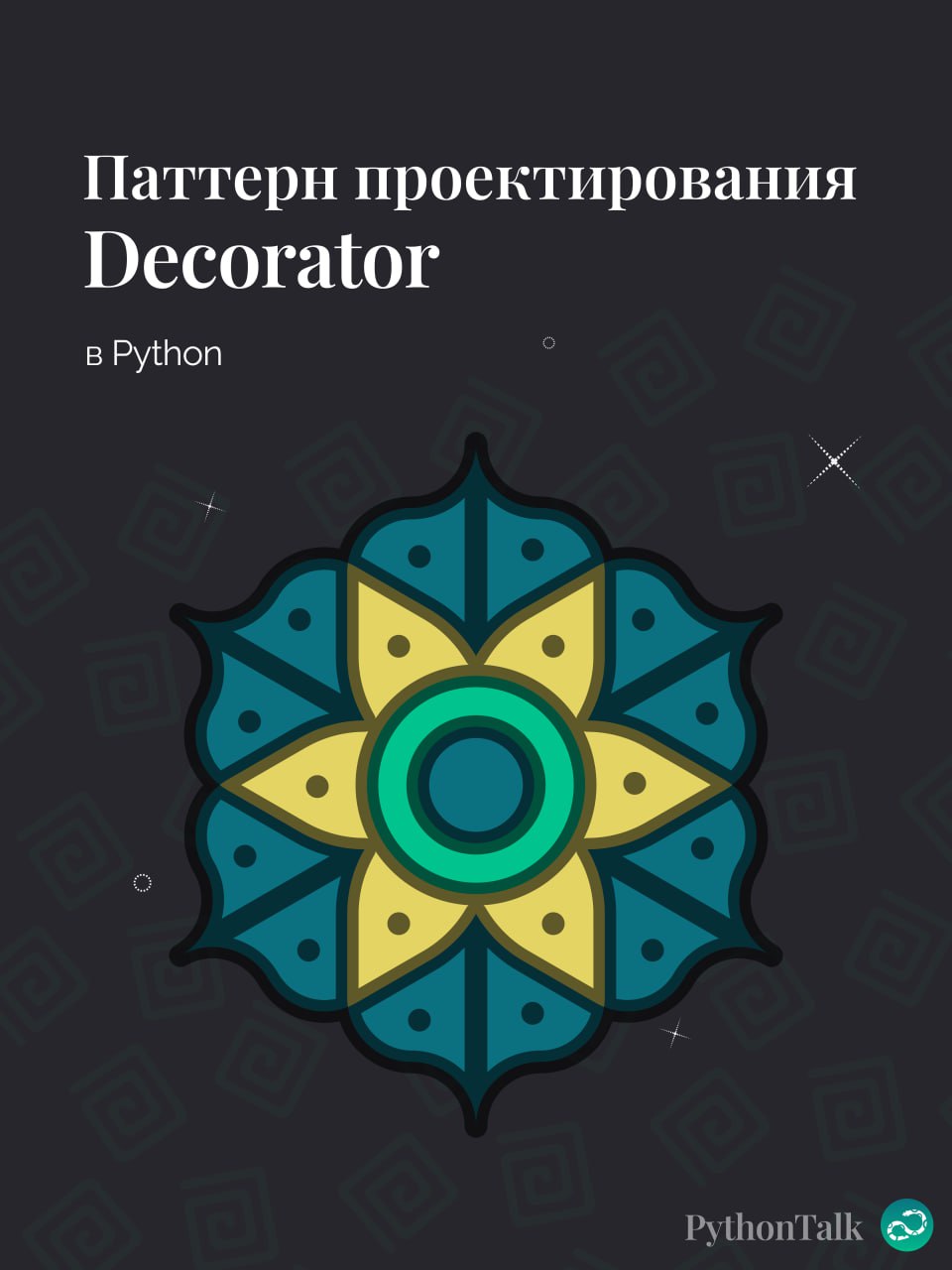 Паттерны проектирования
Декоратор
#синтаксис | 🍩 Поддержать канал🫶 | Сетка — социальная сеть от hh.ru