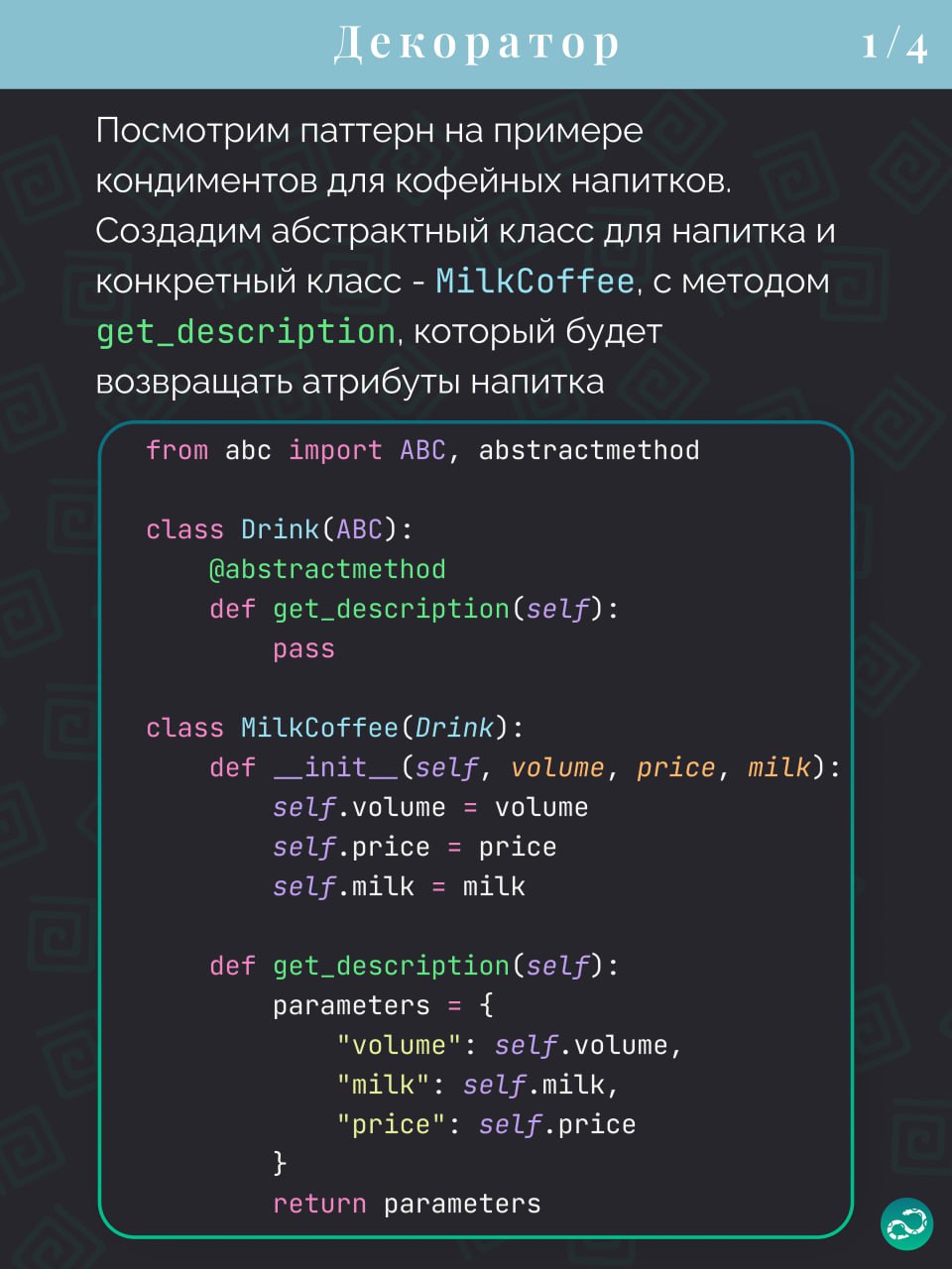 Паттерны проектирования
Декоратор
#синтаксис | 🍩 Поддержать канал🫶 | Сетка — социальная сеть от hh.ru