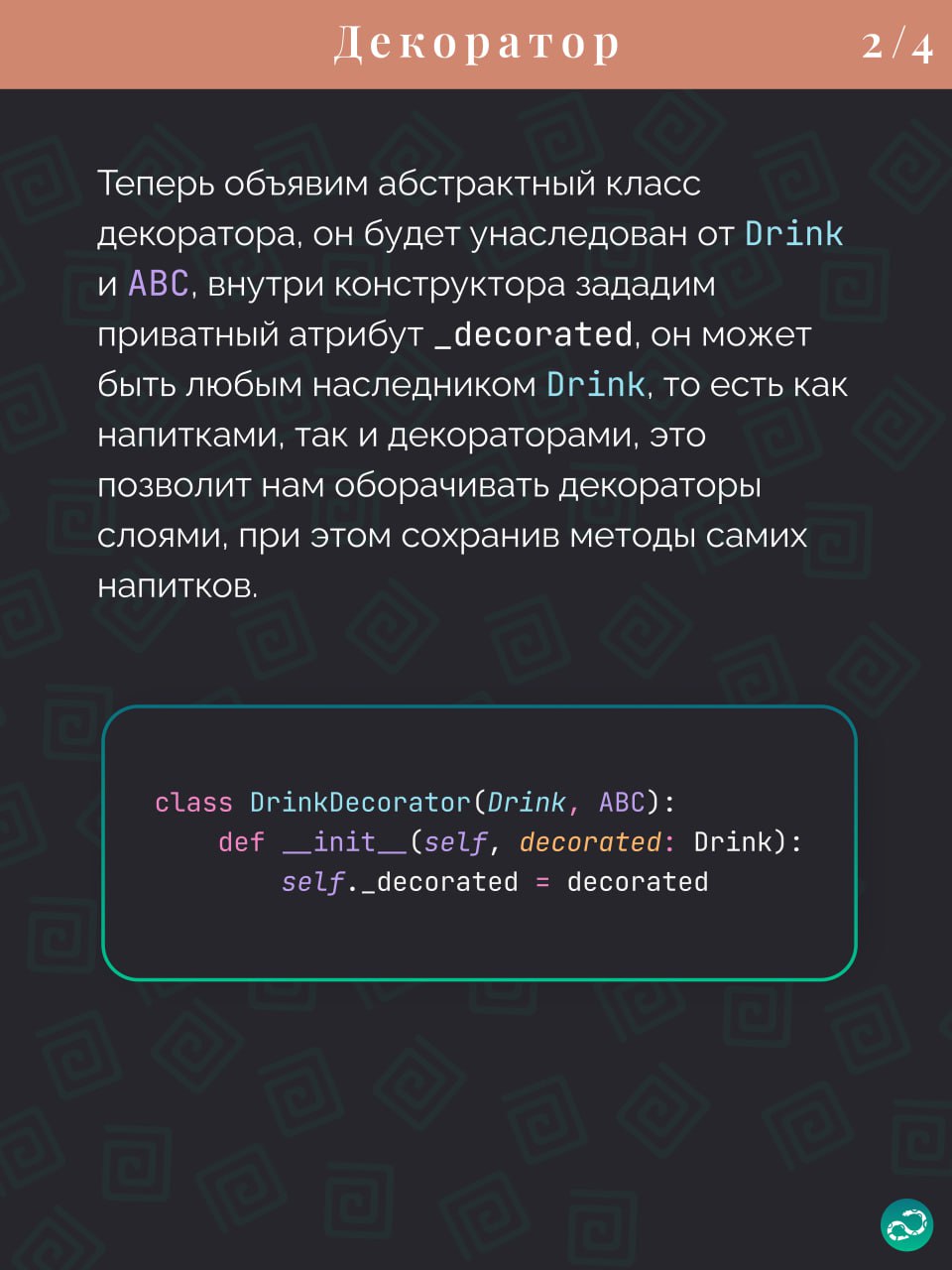 Паттерны проектирования
Декоратор
#синтаксис | 🍩 Поддержать канал🫶 | Сетка — социальная сеть от hh.ru