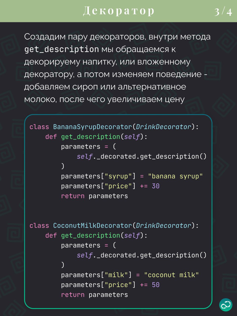 Паттерны проектирования
Декоратор
#синтаксис | 🍩 Поддержать канал🫶 | Сетка — социальная сеть от hh.ru