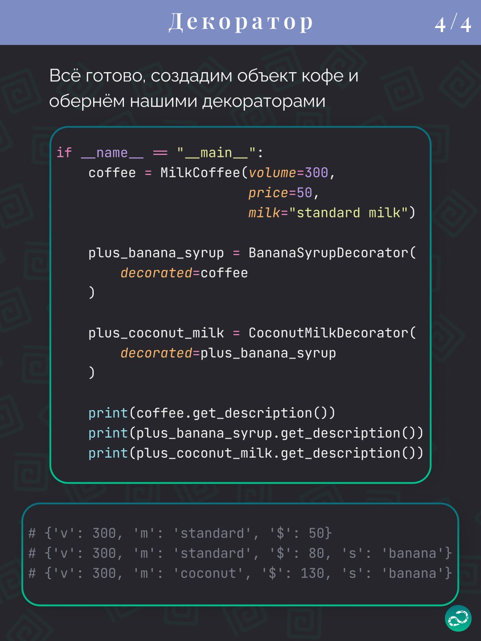 Паттерны проектирования
Декоратор
#синтаксис | 🍩 Поддержать канал🫶 | Сетка — социальная сеть от hh.ru