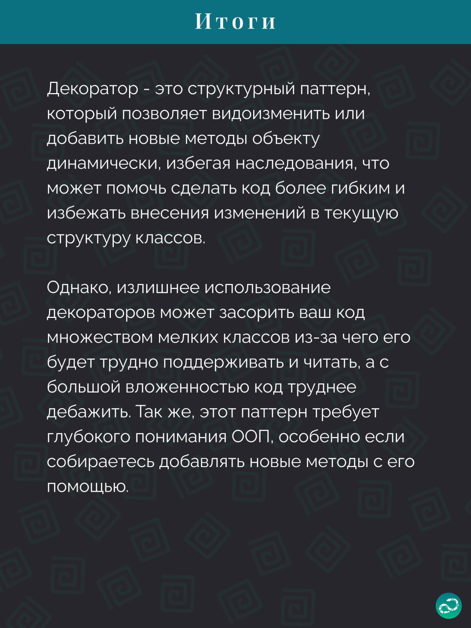 Паттерны проектирования
Декоратор
#синтаксис | 🍩 Поддержать канал🫶 | Сетка — социальная сеть от hh.ru