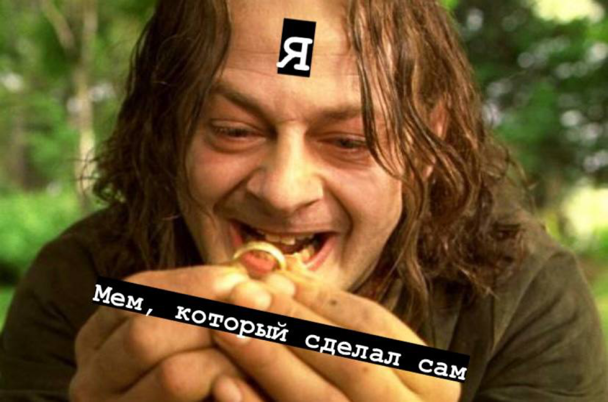 Почему без мемов контент мрачный, как жизнь Голлума? | Сетка — социальная сеть от hh.ru
