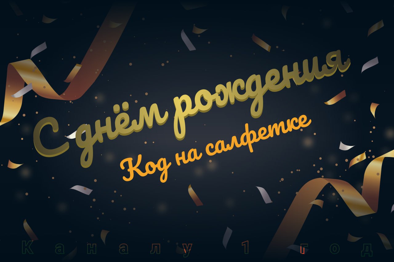 Приветствую!
Быстро же летит время. Ровно год назад я создал этот канал и начал писать статьи про Django и AIOgram. В процессе появился сайт и чат | Сетка — социальная сеть от hh.ru