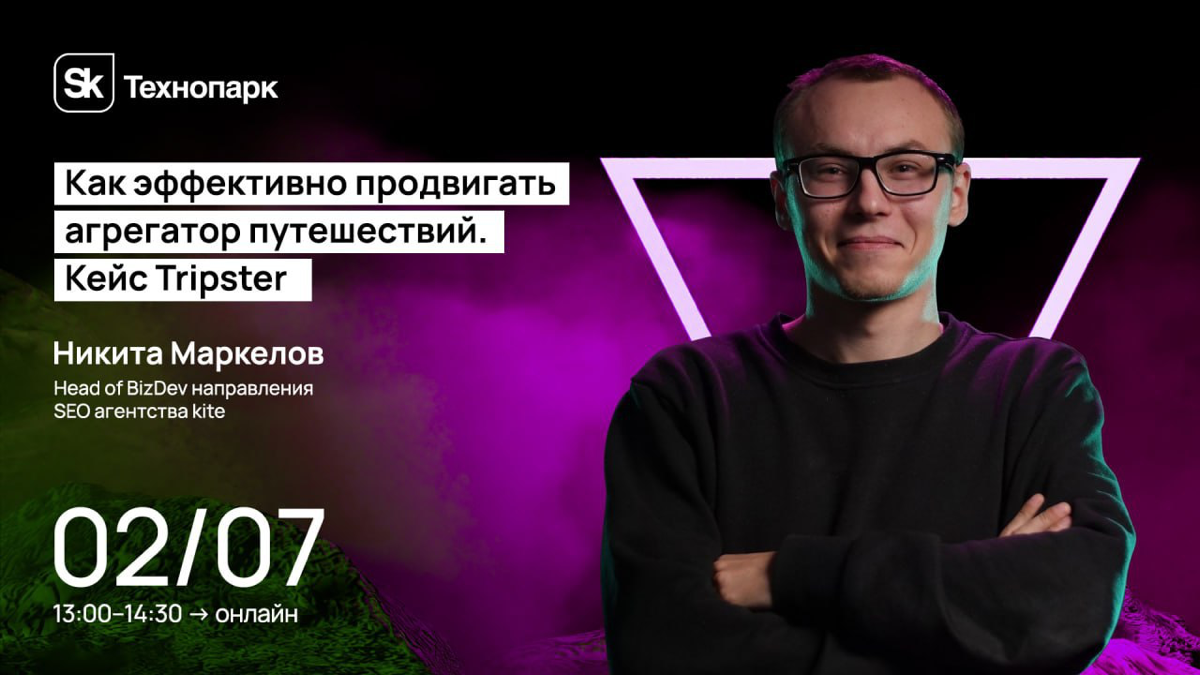 2 июля буду говорить в Технопарке Сколково, о том как мы работали над агрегатором путешествий Tripster: в разгар пандемии, санкций, закрытия границ, и несмотря на все эти факторы, все равно выросли на... | Сетка — социальная сеть от hh.ru