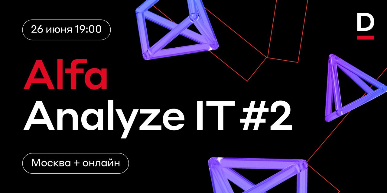 Время пришло 💥
26 июня наше SA-сообщество проведёт второй Alfa Analyze IT Meetup, чтобы поговорить об информационной и кибербезопасности | Сетка — социальная сеть от hh.ru